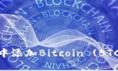如何在MetaMask中添加Bitcoin (BTC) 支持的详细指南