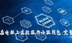 如何在电脑上高效操作小狐钱包：完整指南