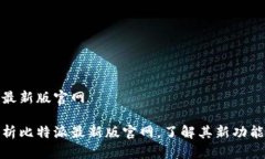 比特派最新版官网全面解析比特派最新版官网，