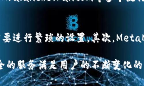   MetaMask钱包的历史与发展：从推出到现在 / 
 guanjianci MetaMask, 钱包, 加密货币 /guanjianci 

MetaMask钱包是近年来最受欢迎的加密货币钱包之一，因其方便的使用方式和对以太坊及ERC20代币的支持而受到广泛欢迎。为了更好地理解MetaMask钱包的整体发展轨迹，本文将详细回顾其推出时间、发展历程、市场影响及其未来前景，同时解答一些相关的问题，让用户在使用MetaMask钱包时更加得心应手。

MetaMask钱包的推出时间和背景
MetaMask钱包由Consensys公司在2016年首次推出。作为一个以太坊钱包和浏览器扩展，MetaMask旨在使普通用户能够轻松地与以太坊区块链进行交互。在推出之初，MetaMask的功能相对简单，主要用于存储以太坊和ERC20代币，并允许用户访问去中心化应用（dApps）。随着市场的发展和用户需求的变化，MetaMask迅速增加了许多新的功能，为用户提供了更加便捷的服务。

MetaMask钱包的发展历程
自2016年推出以来，MetaMask经历了多个版本的更新。以下是一些重要的里程碑：

- **2017年**：MetaMask在推出后不久便迅速受到欢迎。该团队利用ICO热潮，吸引了大量用户的关注，并为其提供了一种新的方式来参与以太坊生态系统的项目。在这一年，MetaMask的用户数量迅速上升，特别是在以太坊相关项目的出现使得需求大增。

- **2018年**：MetaMask开始支持更多的ERC20代币，并了用户体验。与此同时，团队也开始不断更新平台的安全措施，加强用户资金的保护。

- **2019年**：MetaMask推出了移动端应用程序，极大地方便了用户在移动设备上进行加密资产的管理。此外，MetaMask还加入了对其他区块链的支持，如Binance Smart Chain等，进一步拓宽了用户的选择。

- **2020年到现在**：MetaMask继续发展壮大，不仅推出了更高级的功能，例如Token Swap（代币交换）、自定义Gas费等，还积极参与到Web 3.0的建设中。MetaMask的用户已经超过了数百万，成为了区块链用户的主要入口之一。

MetaMask钱包的市场影响
MetaMask钱包的成功不仅在于它自身的功能和用户体验，更在于它在区块链和加密货币生态体系中的重要作用。通过MetaMask，用户能够轻松地访问各种去中心化应用，并参与到数字资产的交易中。

由于MetaMask极大地降低了用户参与区块链的门槛，它在推动去中心化金融（DeFi）和非同质化代币（NFT）等新兴领域的发展中也扮演了重要角色。用户利用MetaMask可以方便地交易各类DeFi产品，例如流动性挖矿、借贷平台等，同时也能够体验到NFT的购买和交易。

MetaMask钱包的未来前景
展望未来，MetaMask仍有巨大的发展潜力。随着区块链技术的不断演进和去中心化应用的日益普及，用户的需求也在不断变化。MetaMask团队已经表示将会持续致力于提升用户的体验，让普通用户更加容易地接触和使用区块链技术。

在技术方面，MetaMask可能会加入更多智能合约交互功能，提高钱包的灵活性；同时也会强化安全性，以较低的风险为用户提供服务。此外，随着Web 3.0的蓬勃发展，MetaMask可能还会进一步扩展到更多的区块链网络，创造出更丰富的去中心化体验。

相关问题及解答

1. MetaMask与其他加密钱包相比有什么优势？
MetaMask的最大优势在于其用户友好的界面和便捷的功能。相较于其他加密钱包，MetaMask作为一个浏览器扩展，允许用户直接在其日常使用的浏览器中管理加密资产，而不需要频繁切换不同的应用程序。此外，MetaMask对以太坊及ERC20代币的支持使其成为了交易和使用DeFi产品的理想选择。其内置的Token Swap功能，使用户能够快速进行代币交易，也大大提升了其竞争力。而是它在安全性方面也做得相当出色，通过助记词和密码保护用户的资金安全。

2. 如何安全使用MetaMask钱包？
使用MetaMask钱包确保安全的步骤至关重要。首先，用户在创建钱包时必须妥善保管自己的助记词，一旦遗失，将无法恢复钱包内的资产。其次，用户在进行交易时，应确保自己访问的是MetaMask的官方网站，避免钓鱼网站。同时，定期更新钱包的密码，并开启两步验证来增强安全性。此外，用户在使用MetaMask进行交易时，也建议关注网络的Gas费用，确保以合理的成本完成交易，防止意外损失。

3. 如何恢复MetaMask钱包？
如果用户需要恢复MetaMask钱包，可以按照以下步骤进行。首先，打开MetaMask应用程序或浏览器扩展。然后，在登录界面选择“导入钱包”选项。接下来，输入之前保存的助记词。MetaMask系统将验证助记词的正确性，若输入无误，用户即可恢复到之前的安全状态，并访问其资产。切记在恢复过程中保持网络的安全性，避免泄露助记词。

4. MetaMask支持哪些区块链？
MetaMask钱包最初是为以太坊网络而开发，但随着时间的推移，它开始支持多个区块链。用户可以通过MetaMask访问以太坊网络及所有基于以太坊的代币。此外，MetaMask还支持Binance Smart Chain、Polygon、Avalanche、Fantom等多个流行的区块链网络。用户只需在设置中进行链的切换，就能在不同的网络间管理自己的代币，实现跨链操作。

5. 为什么选择使用MetaMask进行DeFi交易？
选择使用MetaMask进行DeFi交易的原因有很多。首先，MetaMask提供了无缝的用户体验，使得用户可以轻松地与多种DeFi项目进行交互。用户只需连接MetaMask，即可访问各种去中心化交易所、借贷平台等，而不需要进行繁琐的设置。其次，MetaMask的安全性和私密性也使其在DeFi领域得到了广泛的认可。用户的资金保存在本地，控制权完全在用户手中。此外，MetaMask的Token Swap功能允许用户在多个DEX中寻找最佳价格，大大提升了交易效率。

综上所述，MetaMask钱包自2016年推出以来，发展迅速，用户遍布全球。它的成功不仅得益于其友好的用户界面和丰富的功能，更是推动了整个区块链和加密货币市场的繁荣。未来，MetaMask将继续努力，以便捷、安全的服务满足用户的不断变化的需求。