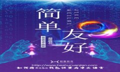 如何将Cobo钱包设置为中文语言