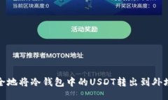 如何安全地将冷钱包中的USDT转出到外场交易所